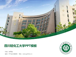 四川轻化工大学PPT模板下载