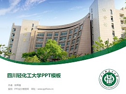 四川輕化工大學PPT模板下載