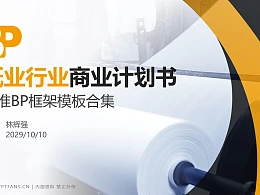 纸业行业商业计划书PPT模板-150页全套Business Plan标准框架合集PPT模板