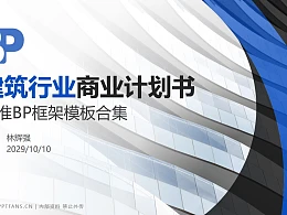 建筑行业商业计划书PPT模板-150页全套Business Plan标准框架合集PPT模板