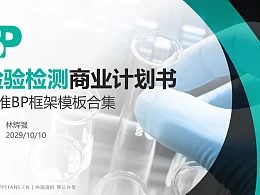 检验检测行业商业计划书PPT模板-150页全套Business Plan标准框架合集PPT模板