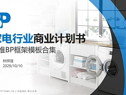 家电行业商业计划书PPT模板-150页全套Business Plan标准框架合集PPT模板