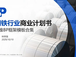 钢铁行业商业计划书PPT模板-150页全套Business Plan标准框架合集PPT模板