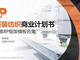 服装纺织行业商业计划书PPT模板-150页全套Business Plan标准框架合集PPT模板