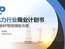 电力行业商业计划书PPT模板-150页全套Business Plan标准框架合集PPT模板