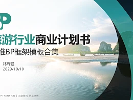 旅游行业商业计划书PPT模板-150页全套Business Plan标准框架合集PPT模板