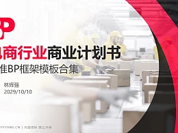 电商行业商业计划书PPT模板-150页全套Business Plan标准框架合集PPT模板
