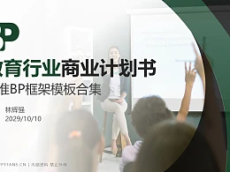 教育行业商业计划书PPT模板-150页全套Business Plan标准框架合集PPT模板
