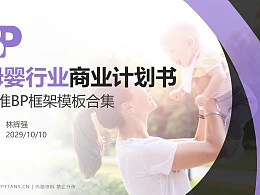 母婴行业商业计划书PPT模板-150页全套Business Plan标准框架合集PPT模板
