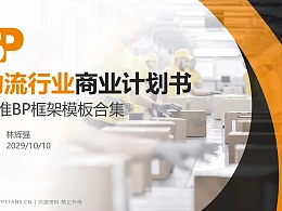 物流行业商业计划书PPT模板-150页全套Business Plan标准框架合集PPT模板