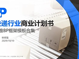快递行业商业计划书PPT模板-150页全套Business Plan标准框架合集PPT模板