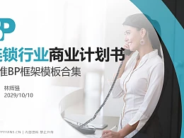 连锁行业商业计划书PPT模板-150页全套Business Plan标准框架合集PPT模板