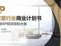 家居行业商业计划书PPT模板-150页全套Business Plan标准框架合集PPT模板