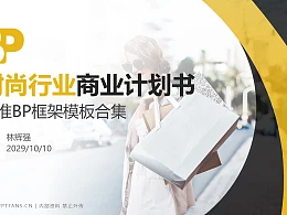 时尚行业商业计划书PPT模板-150页全套Business Plan标准框架合集PPT模板