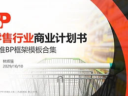 零售行业商业计划书PPT模板-150页全套Business Plan标准框架合集PPT模板