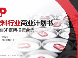 饮料行业商业计划书PPT模板-150页全套Business Plan标准框架合集PPT模板