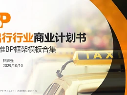 出行行业商业计划书PPT模板-150页全套Business Plan标准框架合集PPT模板