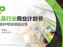 食品行业商业计划书PPT模板-150页全套Business Plan标准框架合集PPT模板