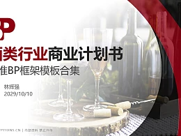 酒类行业商业计划书PPT模板-150页全套Business Plan标准框架合集PPT模板