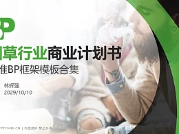 烟草行业商业计划书PPT模板-150页全套Business Plan标准框架合集PPT模板