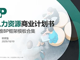 人力资源行业商业计划书PPT模板-150页全套Business Plan标准框架合集PPT模板