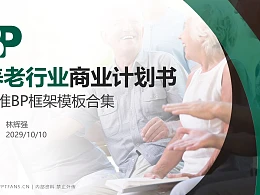 养老行业商业计划书PPT模板-150页全套Business Plan标准框架合集PPT模板