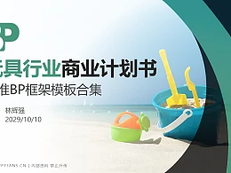 玩具行业商业计划书PPT模板-150页全套Business Plan标准框架合集PPT模板