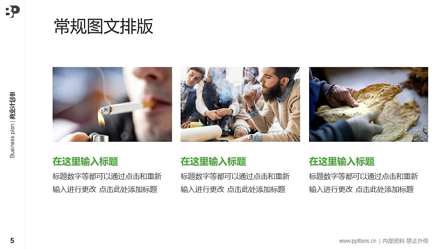 煙草行業(yè)商業(yè)計(jì)劃書PPT模板-150頁全套Business Plan標(biāo)準(zhǔn)框架合集PPT模板_幻燈片預(yù)覽圖5