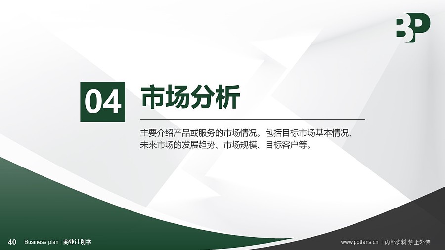 教育行業(yè)商業(yè)計劃書PPT模板-150頁全套Business Plan標準框架合集PPT模板_幻燈片預(yù)覽圖40