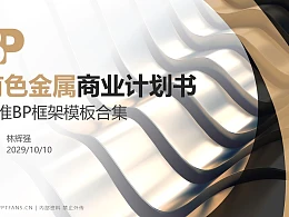 有色金属行业商业计划书PPT模板-150页全套Business Plan标准框架合集PPT模板