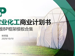 农业化工行业商业计划书PPT模板-150页全套Business Plan标准框架合集PPT模板