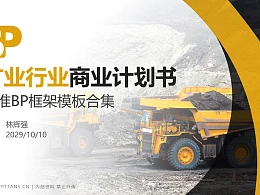 矿业行业商业计划书PPT模板-150页全套Business Plan标准框架合集PPT模板