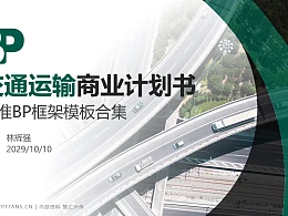 交通运输行业商业计划书PPT模板-150页全套Business Plan标准框架合集PPT模板