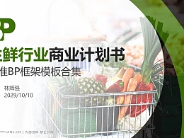 生鲜行业商业计划书PPT模板-150页全套Business Plan标准框架合集PPT模板