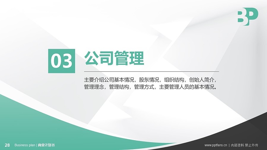 軟件行業(yè)商業(yè)計劃書PPT模板-150頁全套Business Plan標準框架合集PPT模板_幻燈片預覽圖28