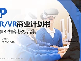 VR/AR行业商业计划书PPT模板-150页全套Business Plan标准框架合集PPT模板