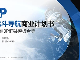 北斗导航行业商业计划书PPT模板-150页全套Business Plan标准框架合集PPT模板
