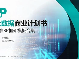 大数据行业商业计划书PPT模板-150页全套Business Plan标准框架合集PPT模板