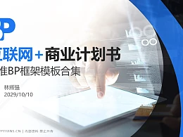 互联网+行业商业计划书PPT模板-150页全套Business Plan标准框架合集PPT模板