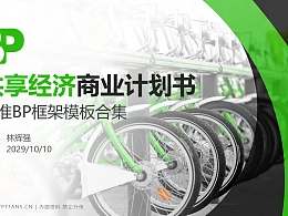 共享经济行业商业计划书PPT模板-150页全套Business Plan标准框架合集PPT模板