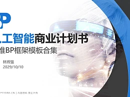 人工智能行业商业计划书PPT模板-150页全套Business Plan标准框架合集PPT模板