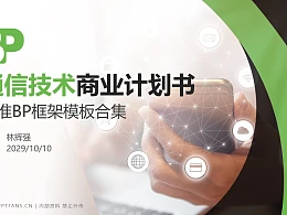 通信技术行业商业计划书PPT模板-150页全套Business Plan标准框架合集PPT模板