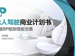 无人驾驶行业商业计划书PPT模板-150页全套Business Plan标准框架合集PPT模板