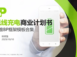 无线充电行业商业计划书PPT模板-150页全套Business Plan标准框架合集PPT模板
