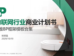 物联网行业商业计划书PPT模板-150页全套Business Plan标准框架合集PPT模板