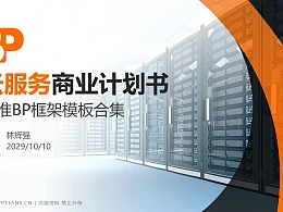 云服务行业商业计划书PPT模板-150页全套Business Plan标准框架合集PPT模板