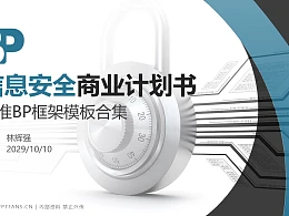 信息安全行业商业计划书PPT模板-150页全套Business Plan标准框架合集PPT模板
