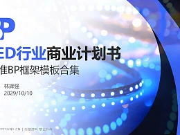 LED行业商业计划书PPT模板-150页全套Business Plan标准框架合集PPT模板