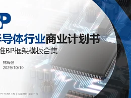 半导体行业商业计划书PPT模板-150页全套Business Plan标准框架合集PPT模板
