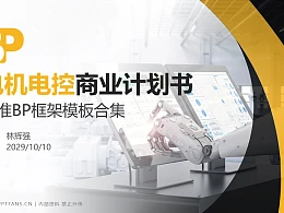 电机电控行业商业计划书PPT模板-150页全套Business Plan标准框架合集PPT模板